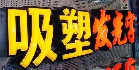 青川吸塑字的特点和优点都有哪些？