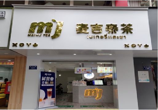 青川奶茶店的招牌怎么做才吸引眼球？
