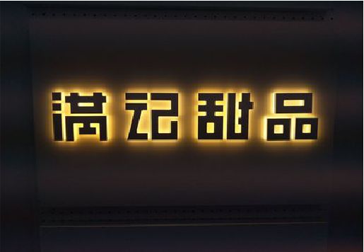 青川发光字＆发光字招牌