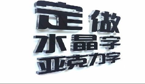 青川门头水晶字的制作过程。