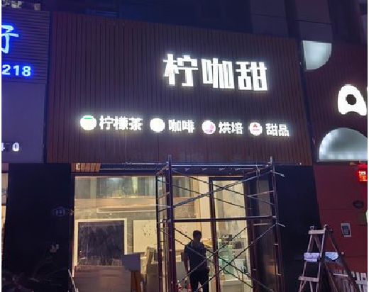 青川门头招牌制作安装知识。