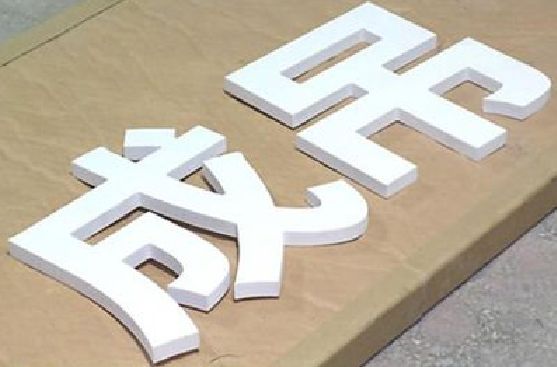 青川PVC字广告制作介绍。