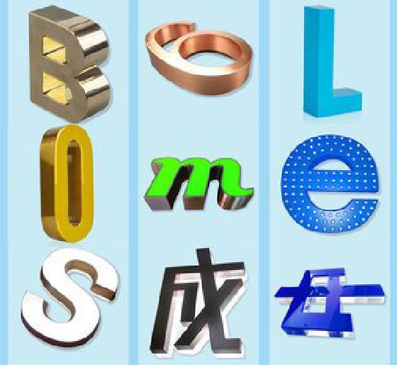 青川门头广告字的种类。