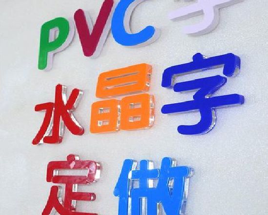 青川门头水晶字的制作过程。