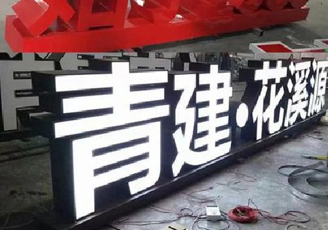 青川打造更有特色的发光字招牌。