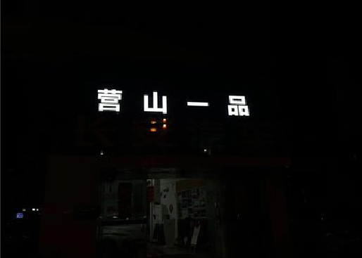 青川发光字门头招牌日耗电量。