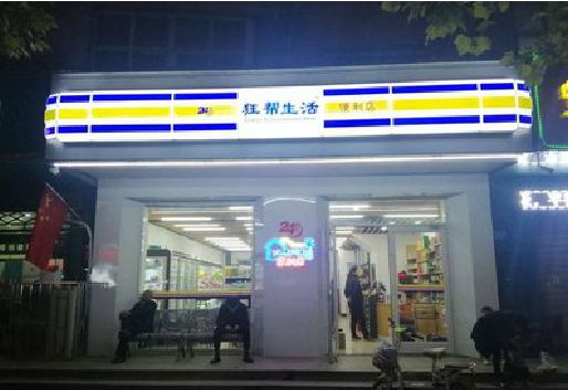 青川连锁店超市招牌制作。