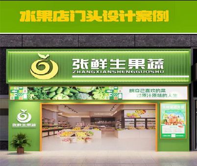 青川生鲜超市门头设计应注意什么？