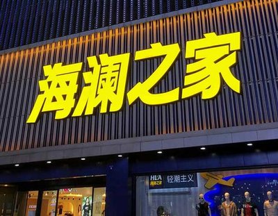 青川品牌连锁店常用的几种广告招牌的类型。