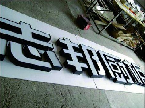 青川不同门头广告招牌的工艺及适用行业。