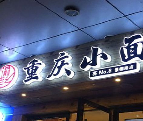 青川影响发光字招牌日耗电量的因素有哪些？